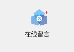 在線(xiàn)留言