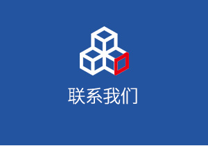 聯(lián)系我們
